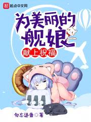 为美丽的舰娘献上祝福封面