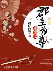 重生之郡主为尊封面