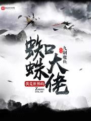 洪荒世界的蜘蛛大佬封面