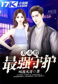 美女的最强守护封面