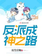 反派成神之路封面