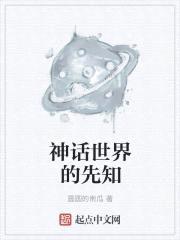 神话世界的先知封面