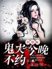 阴婚佩：鬼夫，今晚不约！封面