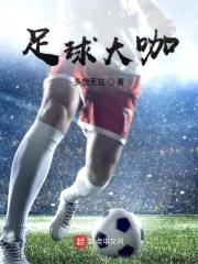 足球大咖封面