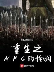 重生之NPC的怜悯封面