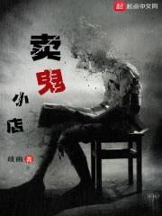 卖鬼小店封面