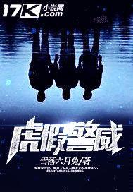 虎假警威封面