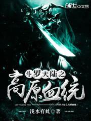斗罗大陆之高原血统封面