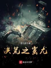 洪荒之蚩尤封面
