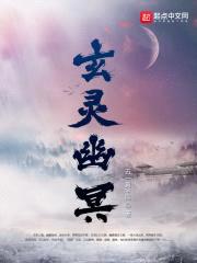 玄灵幽冥封面