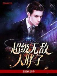超级无敌大胖子封面