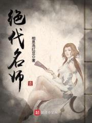 绝代名师封面