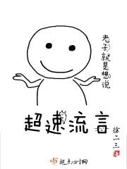 超速流言封面