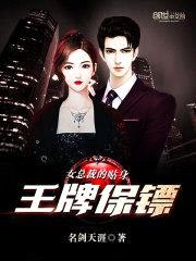 女总裁的贴身王牌保镖封面