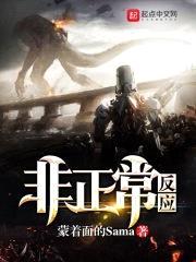 非正常反应封面