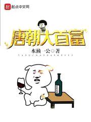 唐朝大首富封面