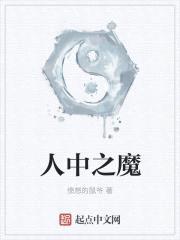 人中之魔封面
