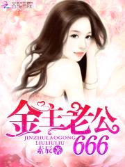 金主老公，666封面