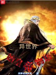 异世界始皇帝物语封面