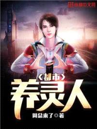 都市养灵人封面