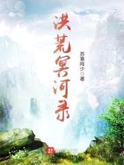 洪荒冥河录封面