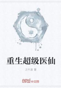 重生超级医仙封面