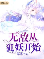 无敌从狐妖开始封面