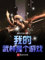 我的武林是个游戏封面