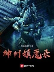 神州镇魔录封面