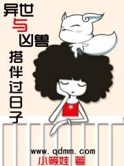 异世与凶兽搭伴过日子封面