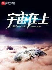 宇宙在上封面