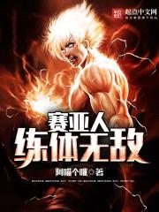 赛亚人练体无敌封面