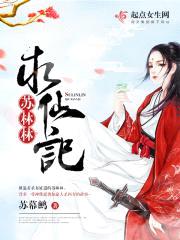 苏林林求仙记封面