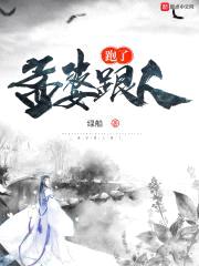 孟婆跟人跑了封面
