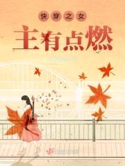 快穿之女主有点燃封面