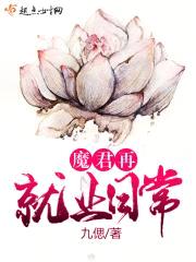 魔君再就业日常封面