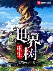 重生世界树封面