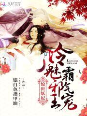惊世妖妃：冷魅邪王，霸气宠！封面