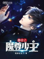 都市之魔尊少主封面
