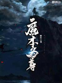 魔本为尊封面