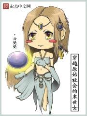 穿越原始社会的末世女封面
