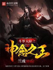 斗罗大陆之神念之王封面