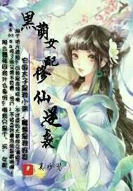 黑萌女配修仙逆袭封面