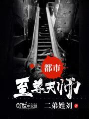 都市至尊天师封面
