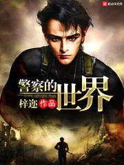 警察的世界封面