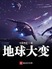 地球大变封面