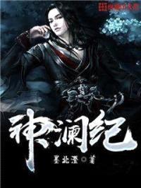 神澜纪封面