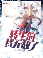转生的我无敌了封面