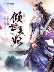 重生倾世医妃封面