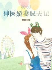 重生神医娇妻驭夫记封面